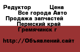   Редуктор 51:13 › Цена ­ 88 000 - Все города Авто » Продажа запчастей   . Пермский край,Гремячинск г.